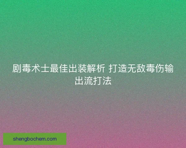 剧毒术士最佳出装解析 打造无敌毒伤输出流打法