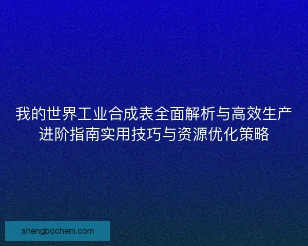 我的世界工业合成表全面解析与高效生产进阶指南实用技巧与资源优化策略