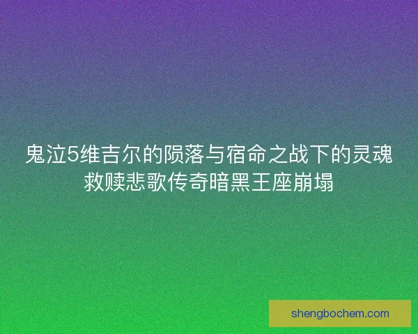 鬼泣5维吉尔的陨落与宿命之战下的灵魂救赎悲歌传奇暗黑王座崩塌